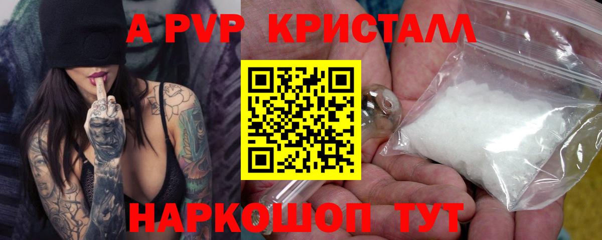 A-PVP Crystall Подольск