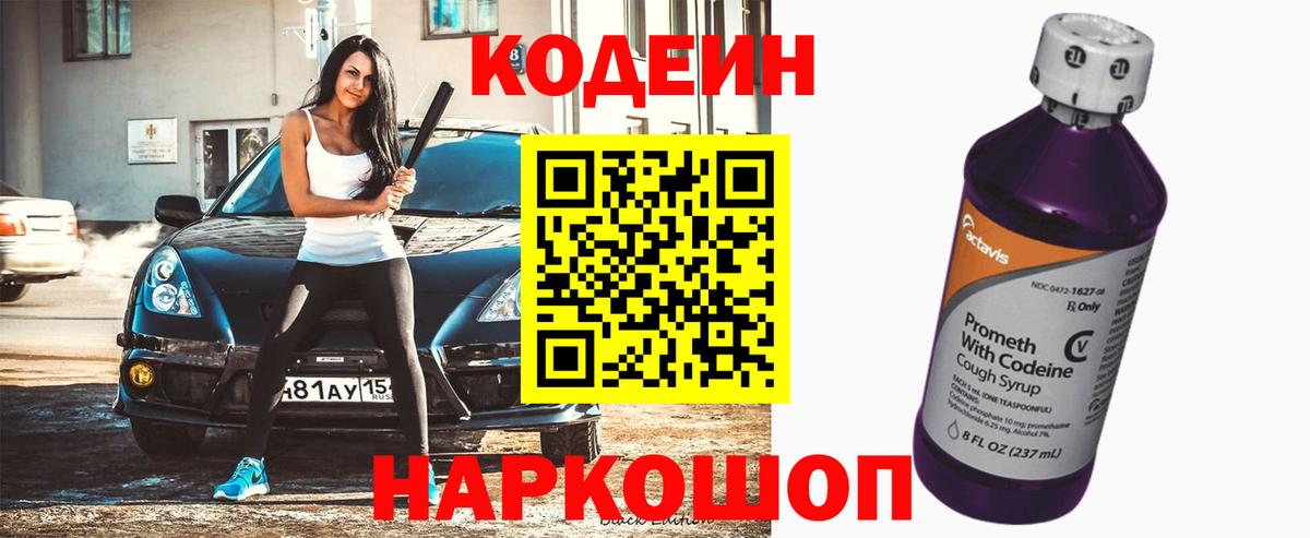 Кодеин Purple Drank Подольск