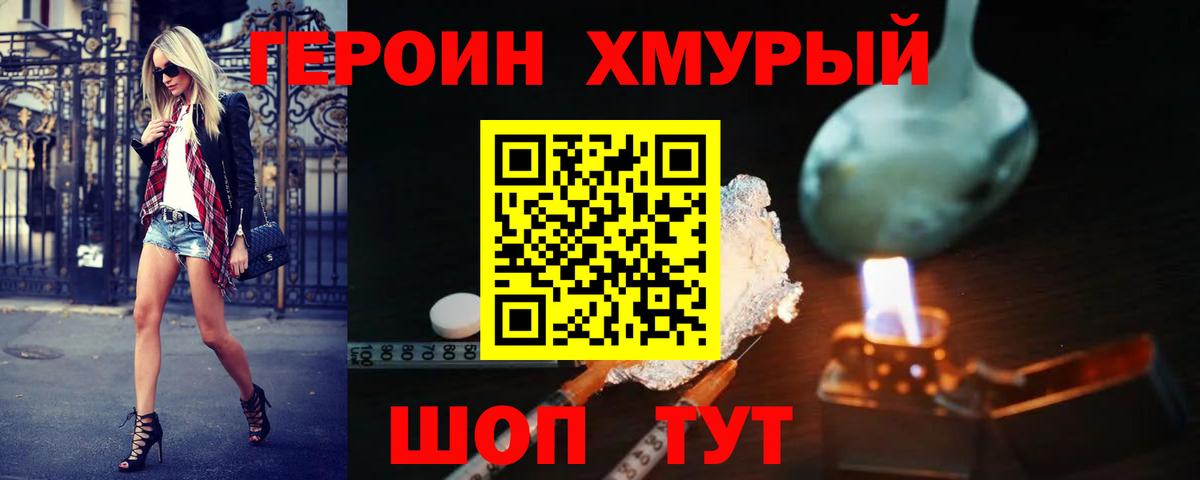 Героин хмурый Подольск